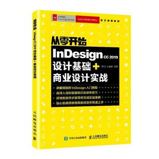 人民邮电出版 教材 Indesign 从零开始 社 孙丽娜 2019设计基础 9787115524553 商业设计实战 正版 包邮 陈博