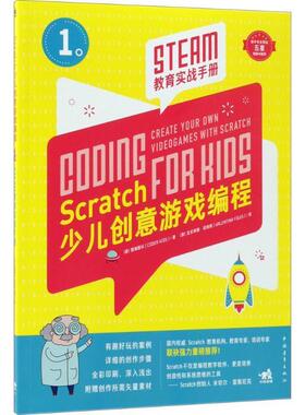 正版包邮  少儿创意游戏编程 9787515350462 中国青年出版社 意大利酷编酷玩(Coder Kids) 著,(意)瓦伦蒂娜·菲格斯(Valentina Fig