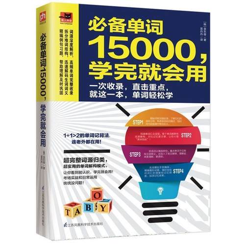 正版包邮  易人外语：单词1500，学完就会用 9787553781181 江苏凤凰科学技术出版社 [韩]金东穆