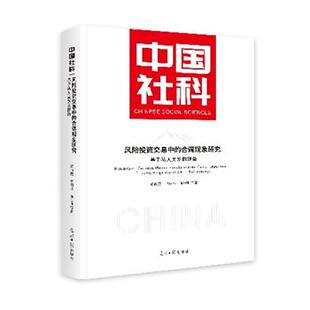 光明日报出版 陈启胜 中国社科：风险投资交易中 李丽萍 贾西猛 社 9787519482817 视角 合谋现象研究·基于私人关系 包邮 正版