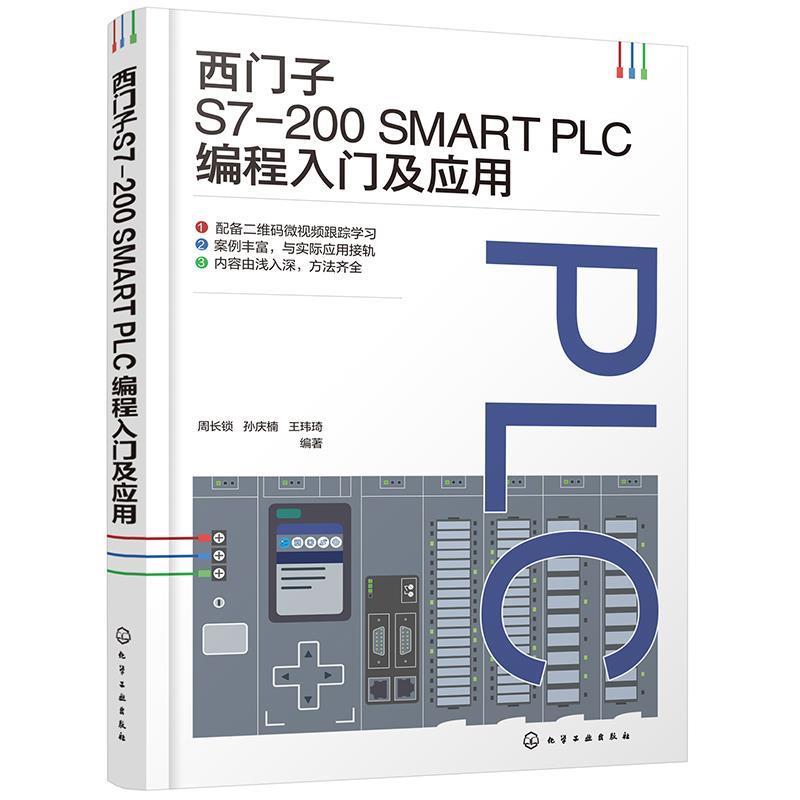 正版包邮  西门子S7-200SMARTPLC编程入门及应用 9787122460813 化学工业出版社 周长锁,孙庆楠,王玮琦