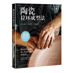 美 王霞 妙招诀窍 9787547844878 上海科学技术出版 软精装 陶瓷拉坯成型法：技法讲解 改良拓展 本·卡特 正版 社 包邮