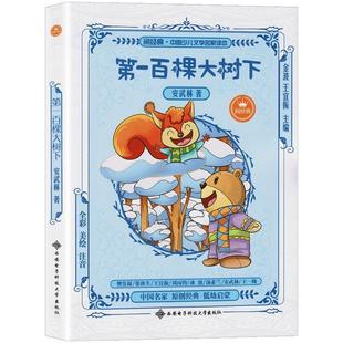 正版包邮  中国少儿文学名家读本：百棵大树下（注音版） 9787560648644 西安电子科技大学出版社 金波