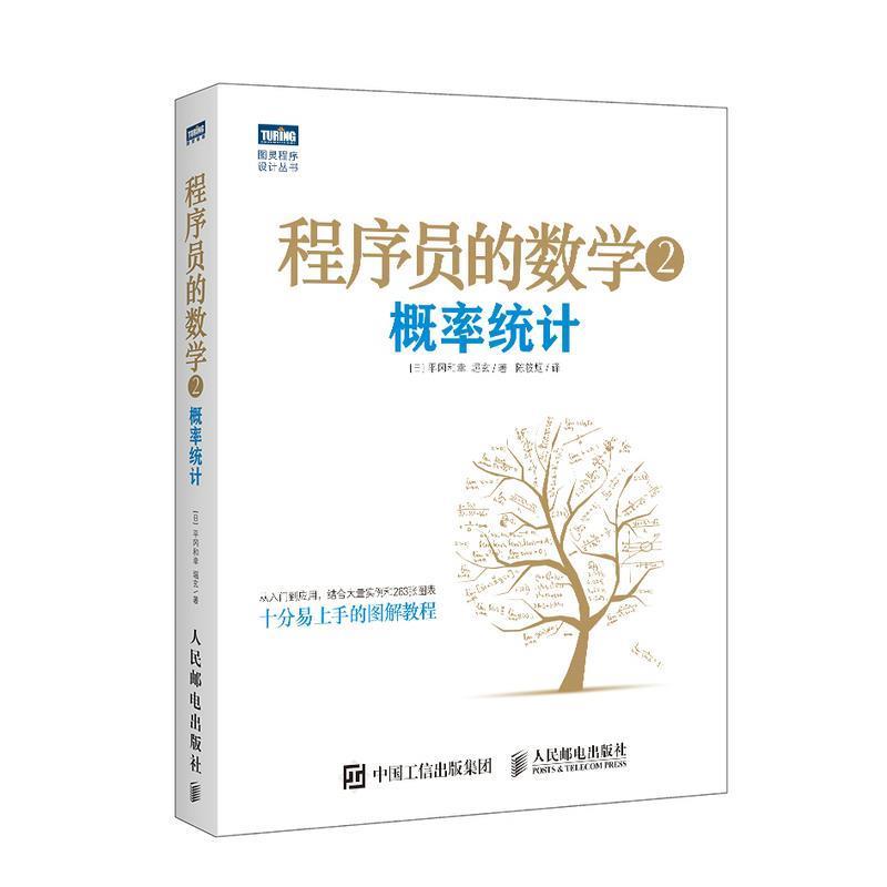 正版包邮  程序员的数学.2 概率统计(图灵出品) 9787115400512 人民邮电出版社 [日]平冈和幸,(日)堀玄　著,陈筱烟　译