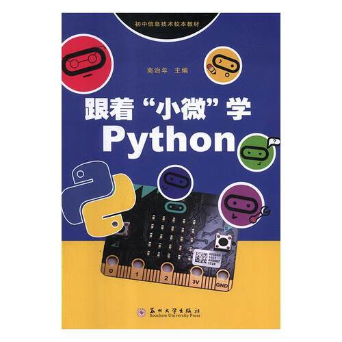 正版包邮  初中信息技术校本教材：跟着小微学Python 9787567226746 商治年 苏州大学出版社