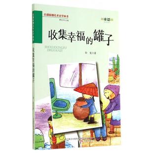正版包邮  收集幸福的罐子 9787547027813 孙宠 著,谭旭东 编 万卷出版公司