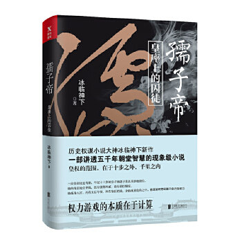 正版包邮  孺子帝--皇座上的囚徒 9787559610515 北京联合出版有限公司 冰临神下