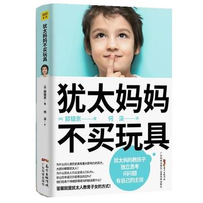 正版包邮  犹太妈妈不买玩具 9787535974242 广东科技出版社 [韩]郭银京