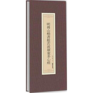 正版包邮 明傅山楷书般若波罗蜜多心经 9787512023949 线装书局 (明)傅山 书