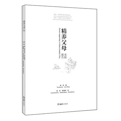 正版包邮  精养父母实验报告:汉语对照 9787549608331 文汇出版社 高鸣　著,张宏,姜琪瑶　译