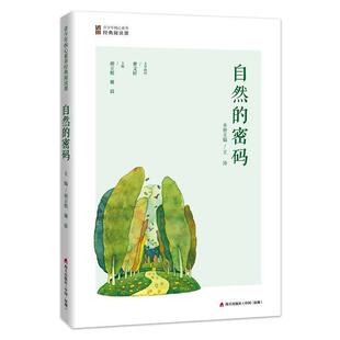阅读课：自然 密码 9787550721258 正版 社 青少年核心素养经典 海天出版 胡立根谢晨 包邮