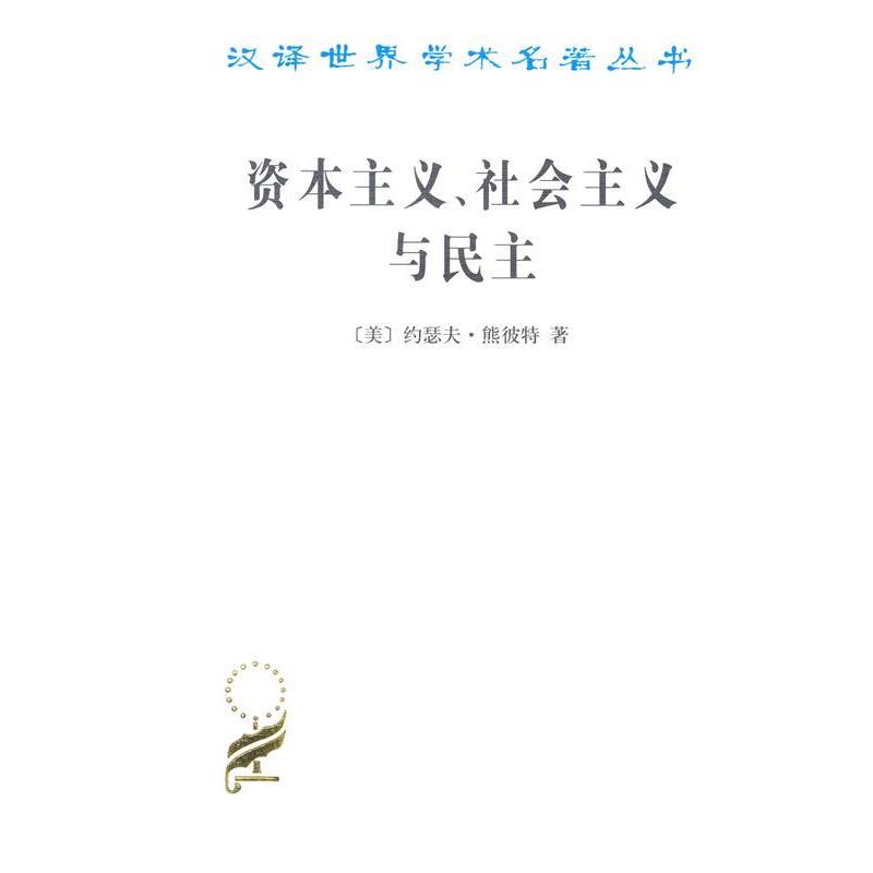 正版包邮  资本主义、社会主义与民主 9787100027144 商务印书馆 约瑟夫·熊彼特