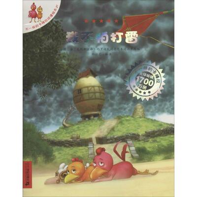 （正版包邮） 不一样的卡梅拉动漫绘本.21： 我不怕打雷 9787539198668 二十一世纪出版社 [法] 克利斯提昂.约里波瓦 著,克利斯提
