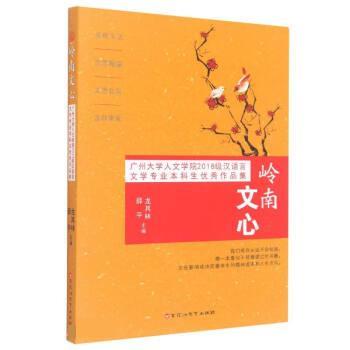 正版包邮  岭南之心：广州大学人文学院2018级汉语言文学专业本科生作品集 9787550041219 百花洲文艺出版社 龙其林,薛平