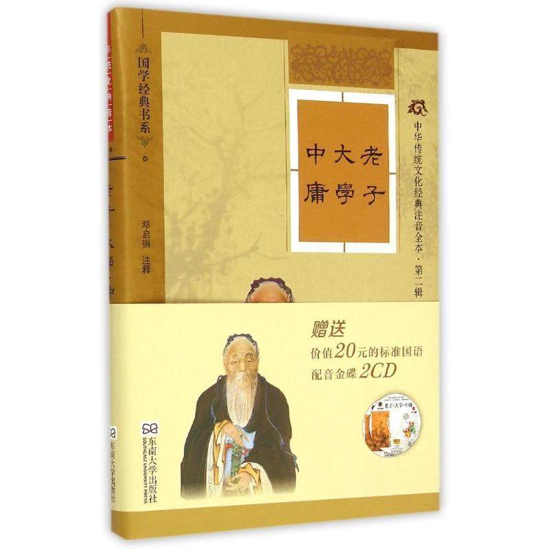 正版包邮  中华传统文化经典注音全本：老子·大学·中庸 9787564155292 东南大学出版社 邓启铜 注释