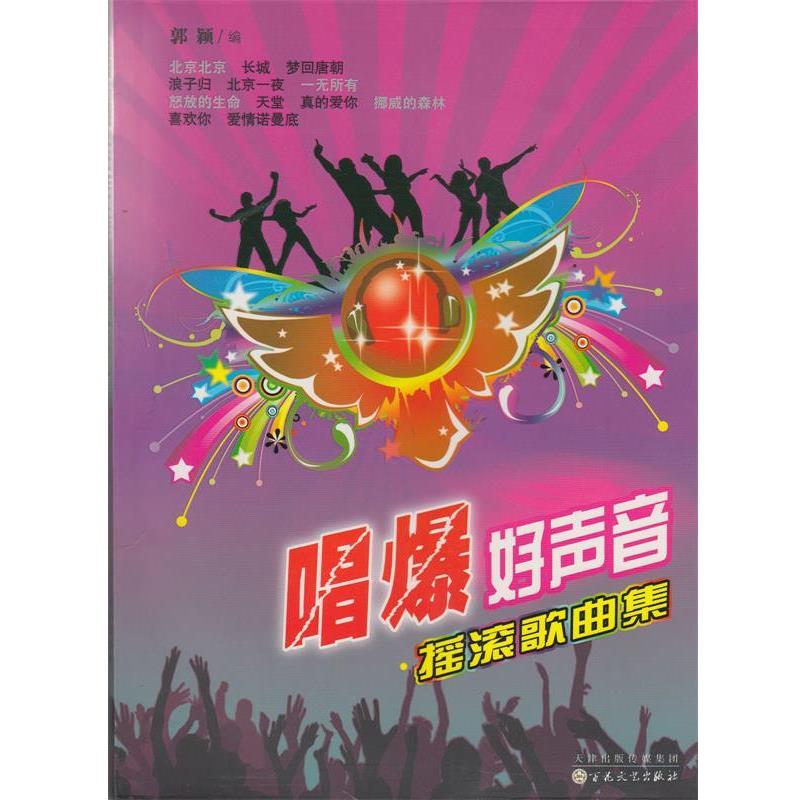 正版包邮  唱爆好声音--摇滚歌曲集 9787530663332 百花文艺出版社 郭颖 编