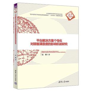 正版包邮 平台解决方案个性化对顾客满意度的影响机制研究 9787302656616 清华大学出版社 张璐