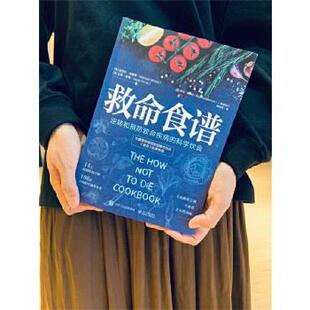 正版包邮  救命食谱：逆转和预防致命疾病的科学饮食 9787121371516 电子工业出版社 (美)MichaelGreger(迈克尔格雷格),GeneStone(