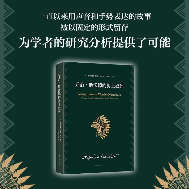 正版包邮  乔治·斯沃德的勇士叙述 9787544294065 南海出版公司 (美)德尔菲娜·瑞德·舍特(Delphine Red Shirt)