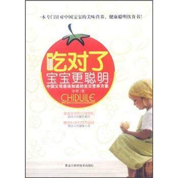 正版包邮  吃对了宝宝更聪明:中国父母该知道的宝贝营养方案 9787538866117 黑龙江科学技术出版社 李琴 著