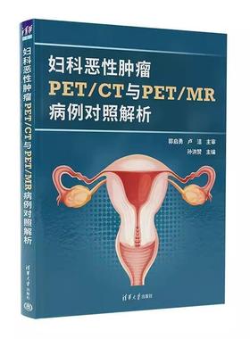 正版包邮  妇科恶性肿瘤PETCT与PETMR病例对照解析 9787302676867 清华大学出版社 孙洪赞