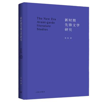 正版包邮  新时期先锋文学研究（精装） 9787542681836 张闳 上海三联书店