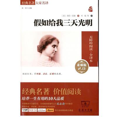 正版包邮  假如给我三天光明-经典名著大家名译-素质版 2.0 9787100130387 (美)海伦·凯勒(Hellen Keller) 著,叶敏 等 译 商务印