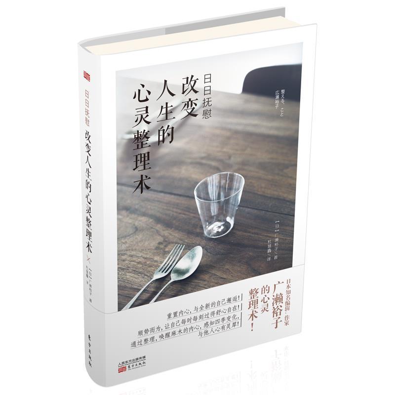 （正版包邮） 日日抚慰：改变人生的心灵整理术 9787520706957 东方出版社 【日】广濑裕子