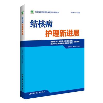 正版包邮  结核病护理新进展（教材） 9787530487686 王秀华,聂菲菲 北京科学技术出版社