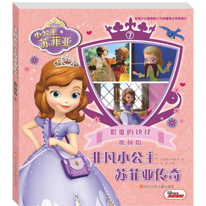 正版包邮  非凡小公主苏菲亚传奇7：艰难的抉择（抓帧版） 9787536585263 美国迪士尼公司 四川少儿出版社
