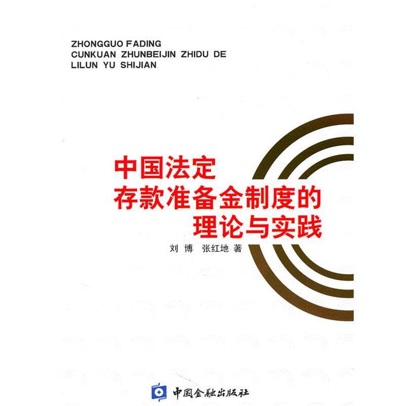 正版包邮  中国法定存款准备金制度的理论与实践 9787504949950 刘博,张红地　著 中国金融出版社