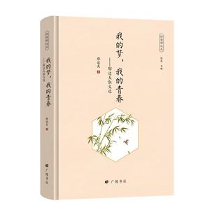 正版包邮 回望郁达夫:我的梦我的青春-郁达夫散文选 9787555415992 广陵书社 郁达夫