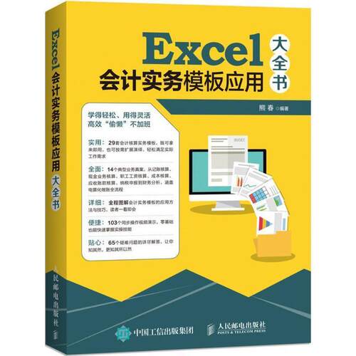 正版包邮  Excel会计实务模板应用大全书 9787115481153 熊春 人民邮电出版社