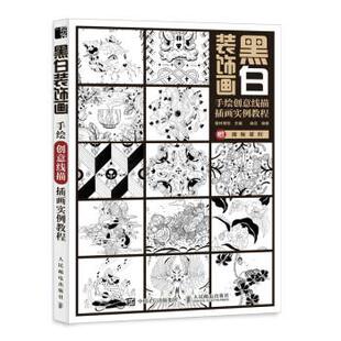 饰画 手绘创意线描插画实例教程 爱林博悦 包邮 著 社 黑白装 人民邮电出版 正版 9787115580528