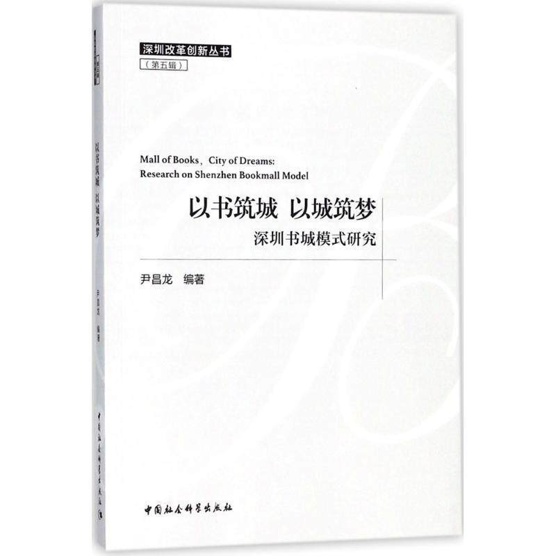 正版包邮  以书筑城 以城筑梦-（&mdash;&mdash;深圳书城模式研究） 9787520324007 尹昌龙 编著 中国社会科学出版社