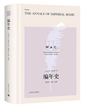 正版包邮  编年史（导读注释版） 9787532787395 [古罗马]塔西佗著,殷海红注 上海译文出版社