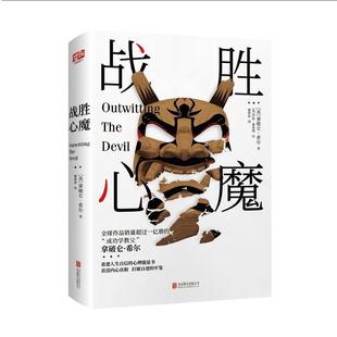 戰(zhàn)勝心魔 包郵 正版 拿破侖·希爾著謝春波譯聯(lián)合讀創(chuàng)出品 北京聯(lián)合出版 有限公司 9787559629180