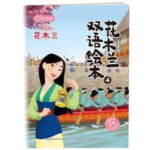 9787304091989 著 迪士尼英语家庭版 国开童媒 社 国家开放大学出版 绘本 平装 花木兰双语绘本.4 包邮 正版