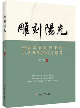 正版包邮  雕刻时光--中新教育比较下的小学办学实践与思考 9787517838227 王万君 浙江工商大学出版社
