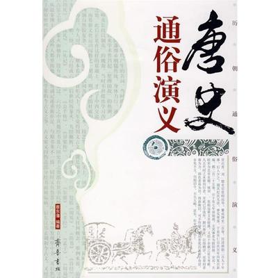 正版包邮  历朝通俗演义:唐史通俗演义 9787533305154 齐鲁出版社 蔡东藩 著