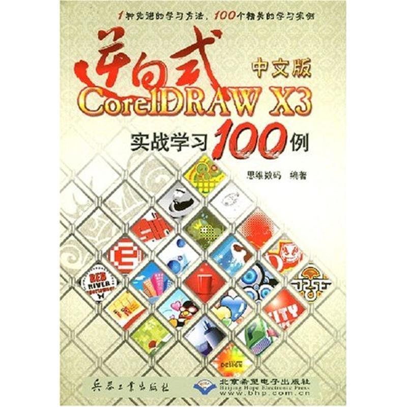 正版包邮  逆向式中文版CorelDRAW X3实战学习100例(附光盘) 9787801728661 思维数码 编 兵器工业出版社,北京希望电子出版社