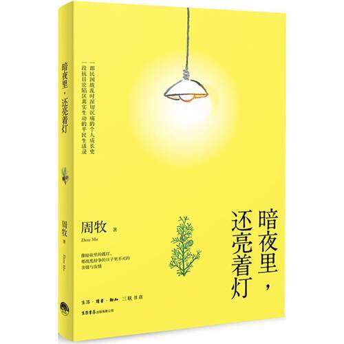 正版包邮  暗夜里，还亮着灯 9787807681007 周牧 生活.读书.新知三联书店,生活书店出版有限公司