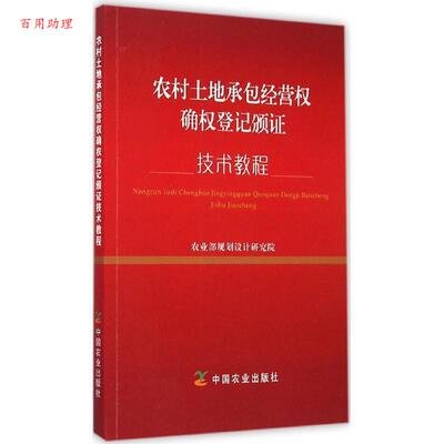 正版包邮  农村土地承包经营权确权登记颁证技术教程 9787109201378 农业部规划设计研究院　编 中国农业出版社