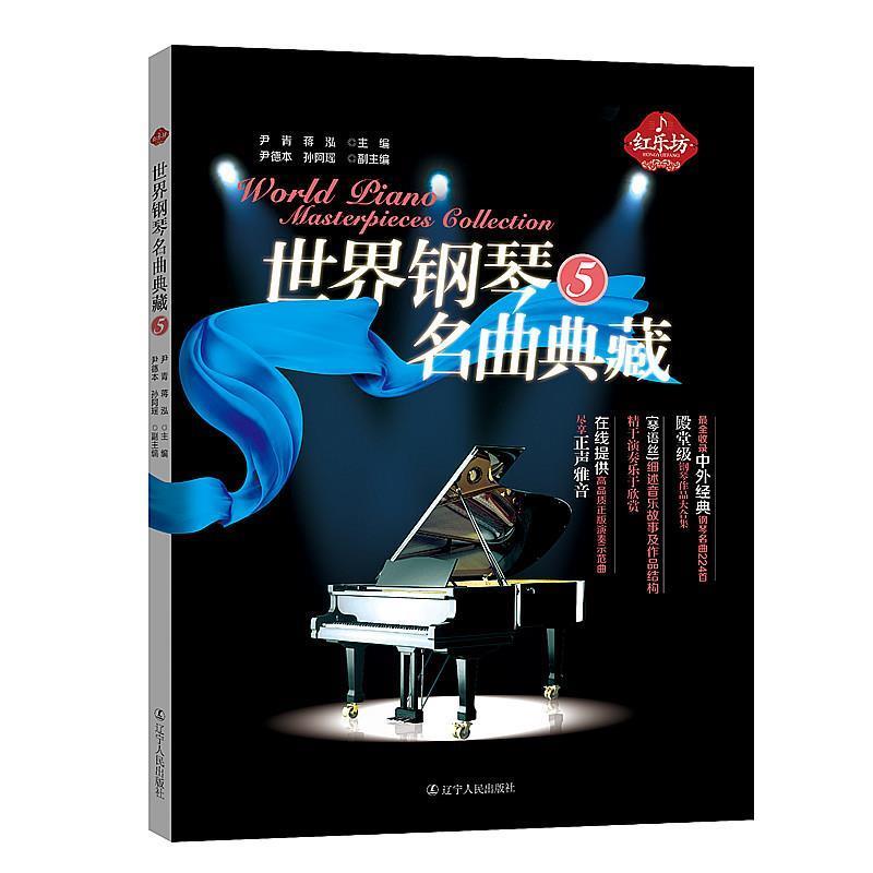 正版包邮  世界钢琴名曲典藏:5:5 9787205084851 辽宁人民出版社 收录中外经典钢琴名曲224首殿堂级钢琴作品大合集,细述