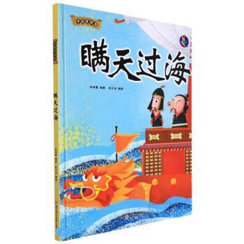 正版包邮  桉恺绘本馆·中国老故事：瞒天过海（精装绘本） 9787558563157 北方妇女儿童出版社 林晓慧