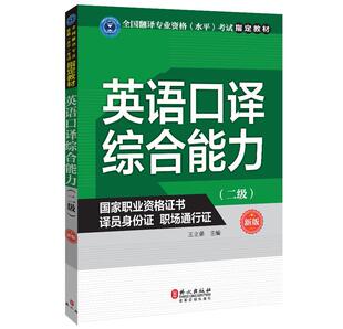 外文出版 教材 新版 二级 英语口译 包邮 9787119109770 社 正版 王立弟 编者