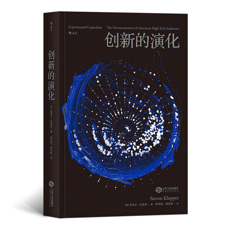 正版包邮  创新的演化 9787210104360 [美]史蒂文.克莱珀,林冬阳,骆名暄 江西人民出版社
