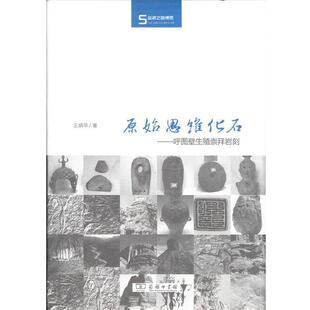正版包邮 原始思维化石:呼图壁生殖崇拜岩刻 9787100105316 王炳华 商务印书馆