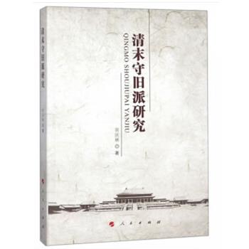 正版包邮  清末守旧派研究 9787010197029 人民出版社 黄庆林