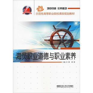 哈尔滨工程大学出版 正版 9787566100498 海源职业道德与职业素养 社 包邮